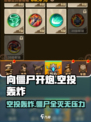 向僵尸开炮空投轰炸🔥《向僵尸开炮》超全攻略来啦！