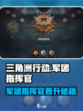 三角洲行动军团指挥官晋升要点介绍