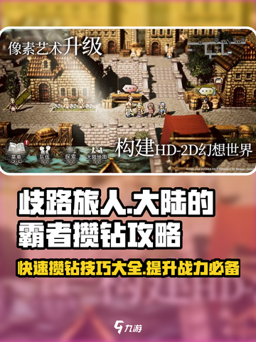 歧路旅人大陆的霸者💎攒钻攻略，快速白嫖不是梦！💥截图1
