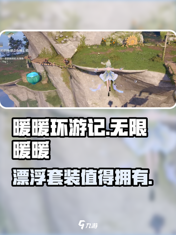 无限暖暖漂浮套装介绍介绍截图1