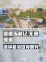 无限暖暖漂浮套装介绍介绍