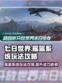 七日世界摇篮系统的玩法攻略介绍