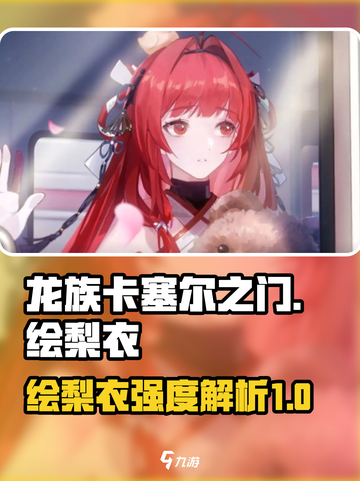 龙族卡塞尔之门绘梨衣强度怎么样介绍截图1