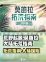 荒野起源🔥莫笛拉大陆拓荒超全指南！💥