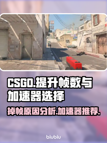 CSGO掉帧？这款加速器让你畅爽玩游戏🔥🎮截图1