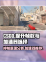 CSGO掉帧？这款加速器让你畅爽玩游戏🔥🎮