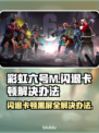 彩虹六号M黑屏闪退？❌卡顿解决办法来了！🔥
