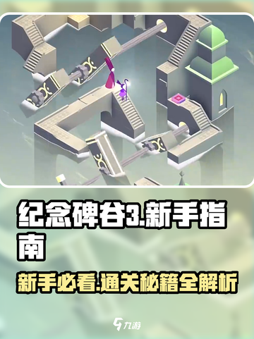 纪念碑谷3🔥新手必看！全流程攻略💎截图1