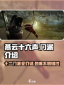燕云十六声🔥：十二门派全揭秘，速来pick你的本命门派！