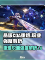 晶核coa重炮强度怎样介绍