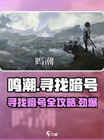 鸣潮✨超详细暗号寻找攻略，玩家必看！截图1