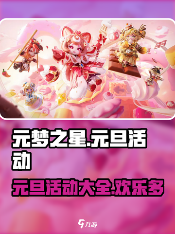 元梦之星元旦活动有哪些介绍截图1