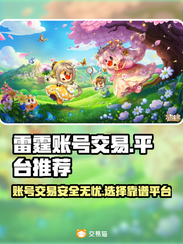 雷霆游戏账号交易平台推荐💥🔥截图1