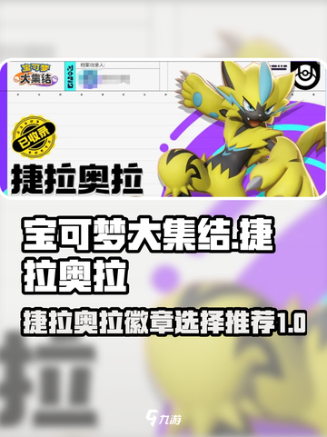宝可梦大集结🔥捷拉奥拉徽章这样选！🎉截图1