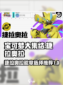 宝可梦大集结🔥捷拉奥拉徽章这样选！🎉