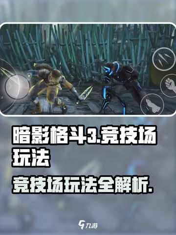 暗影格斗3竞技场在哪介绍截图1