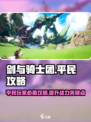 剑与骑士团平民攻略分享介绍