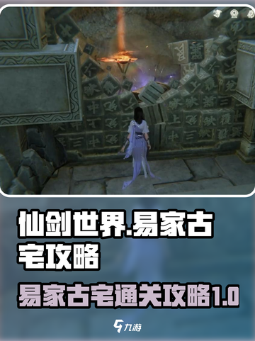 仙剑世界易家古宅怎么完成介绍截图1