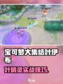 《宝可梦大集结叶伊布攻略！🌿精灵必看》