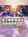 星之破晓星魂战场英雄推荐介绍