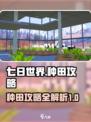 七日世界种田攻略💥新手必看！🌾