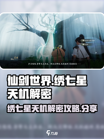 仙剑世界绣七星天机怎么解密介绍截图1