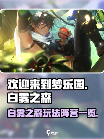 欢迎来到梦乐园白雾之森怎么玩介绍截图1
