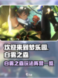 欢迎来到梦乐园白雾之森怎么玩介绍