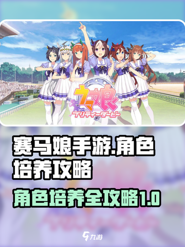 赛马娘手游角色怎么培养介绍截图1
