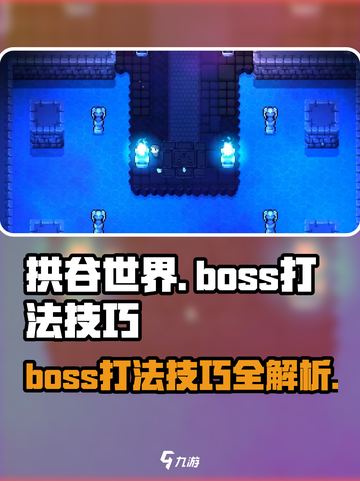 拱谷世界boss流程攻略介绍截图1