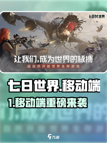 《七日世界》手游重磅来袭！📱🔥抢先预约开启截图1