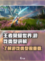王者荣耀世界是什么类型游戏介绍