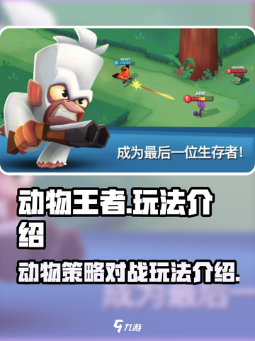 动物王者怎么玩介绍截图1