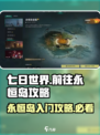 七日世界前往永恒岛怎么进介绍