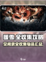暖雪手游🔥见闻录全收集物品大揭秘！💡