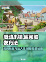心动小镇趣闻大曝光！💥快速触发方法来了🎉