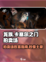 龙族卡塞尔之门🔥拍卖场使用方法全解析！