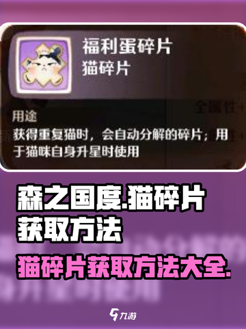 森之国度猫碎片怎么获得介绍截图1