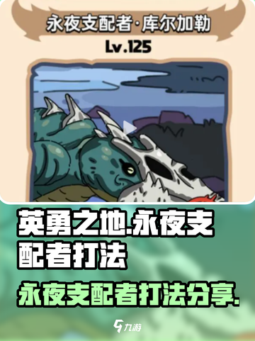 英勇之地永夜支配者怎么打介绍截图1