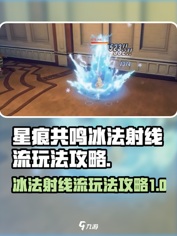 星痕共鸣冰法射线流🔥超强玩法攻略来啦！截图1