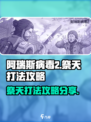阿瑞斯病毒2祭天哪里打介绍