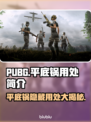 绝地求生：平底锅不仅能打架还能干这个😱