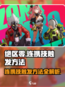 绝区零🔥连携技触发方法大公开！新手必看⚡