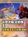 斗罗大陆逆转时空火焰领主怎么样介绍