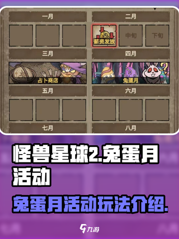 怪兽星球2兔蛋月💥玩法规则全解析！🐰截图1