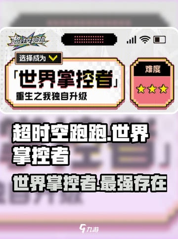超时空跑跑世界掌控者介绍介绍截图1