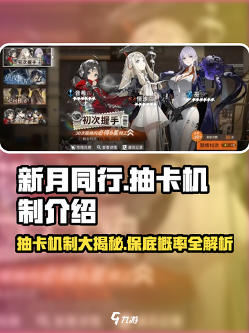 新月同行✨：抽卡机制大揭秘，多少抽保底？截图1