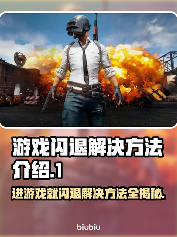 进游戏就闪退？这些问题教你轻松解决！💥🎮截图1