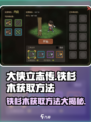 大侠立志传铁杉木获得方法介绍