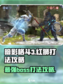 暗影格斗3🔥红狮打法攻略，轻松击败超强boss！